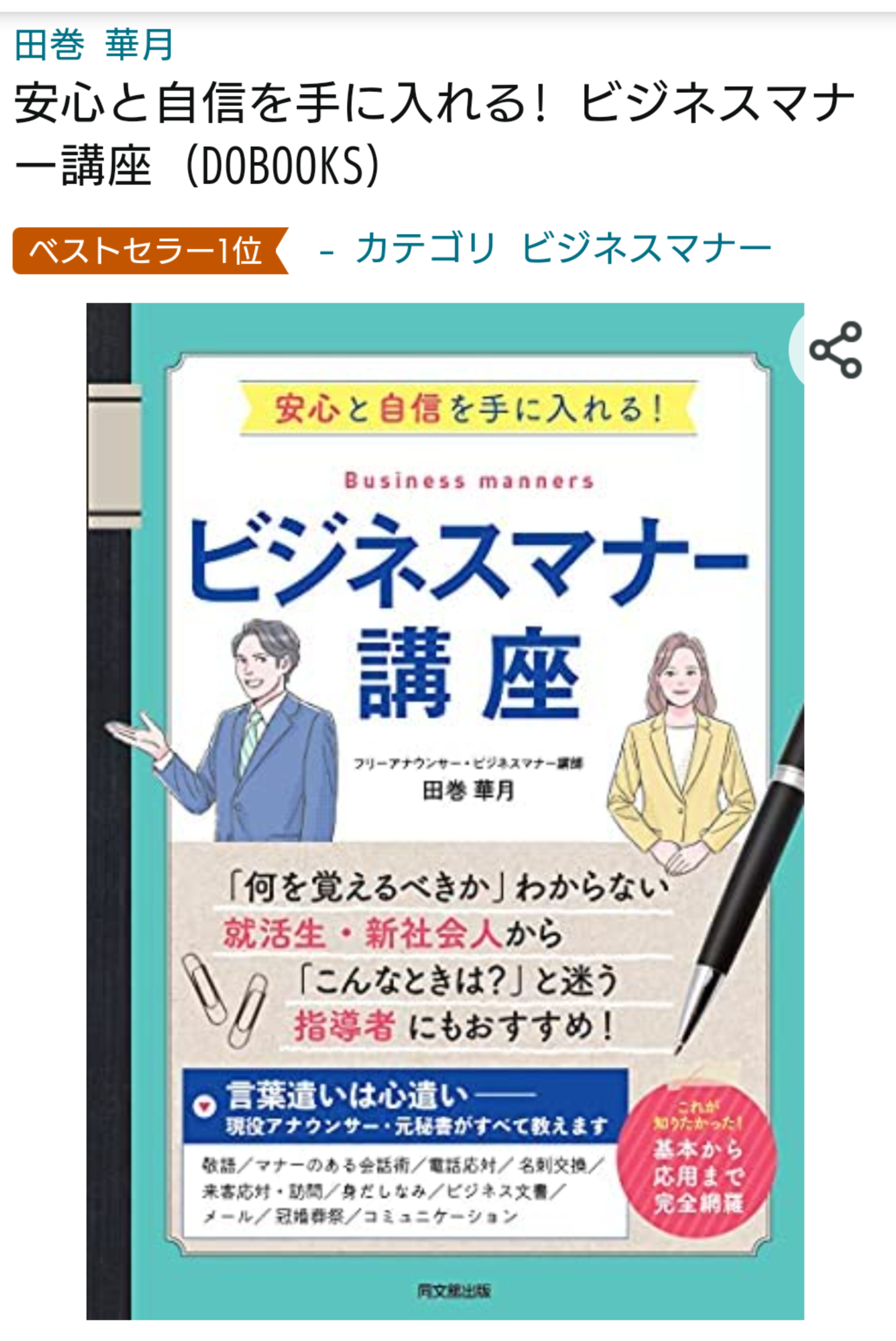 ビジネスマナー講座 アマゾンランキングカテゴリー別2部門1位獲得 エムフルール フリーアナウンサー田巻華月のホームページ